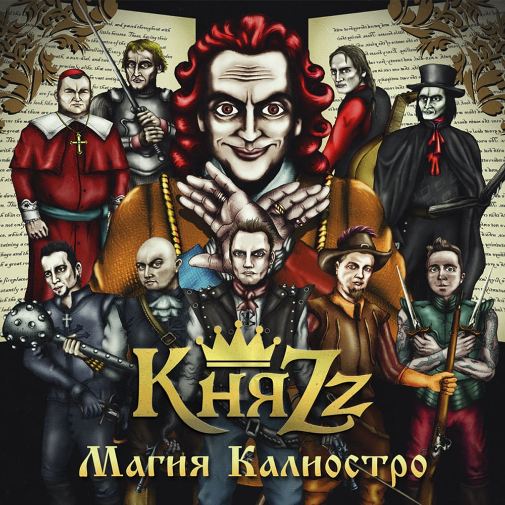 КняZz — Магия Калиостро (2014)