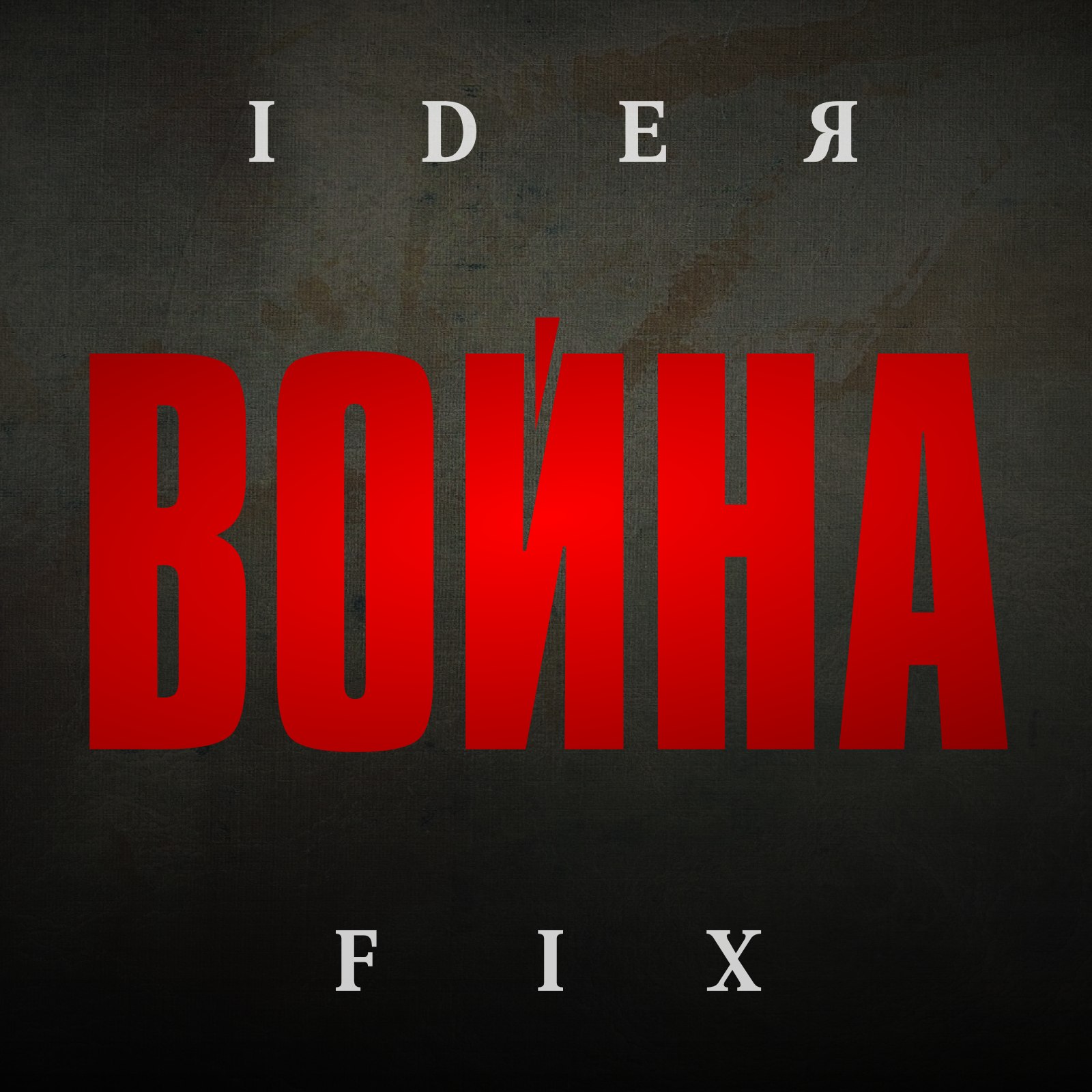 IdeЯ Fix — Война (2014)