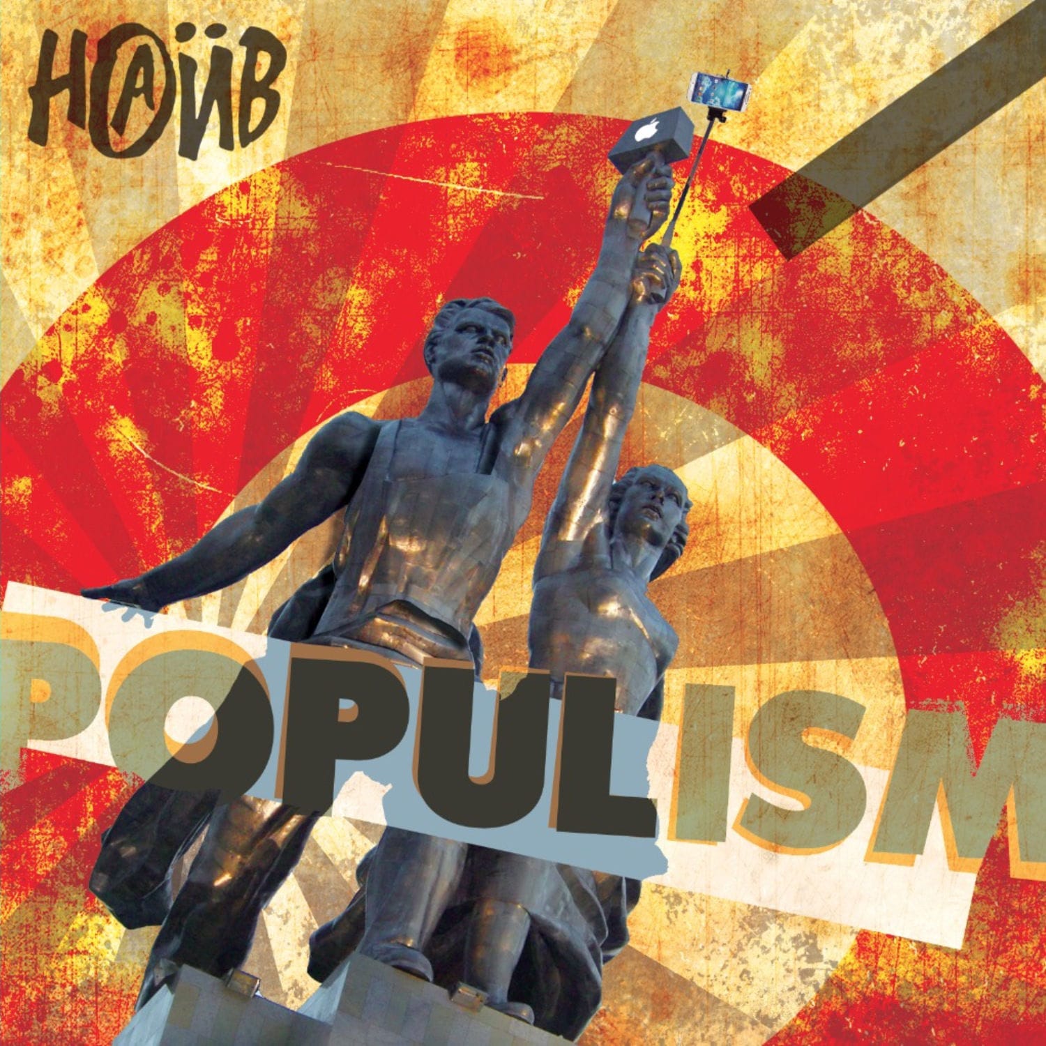 НАИВ — Populism (2015)