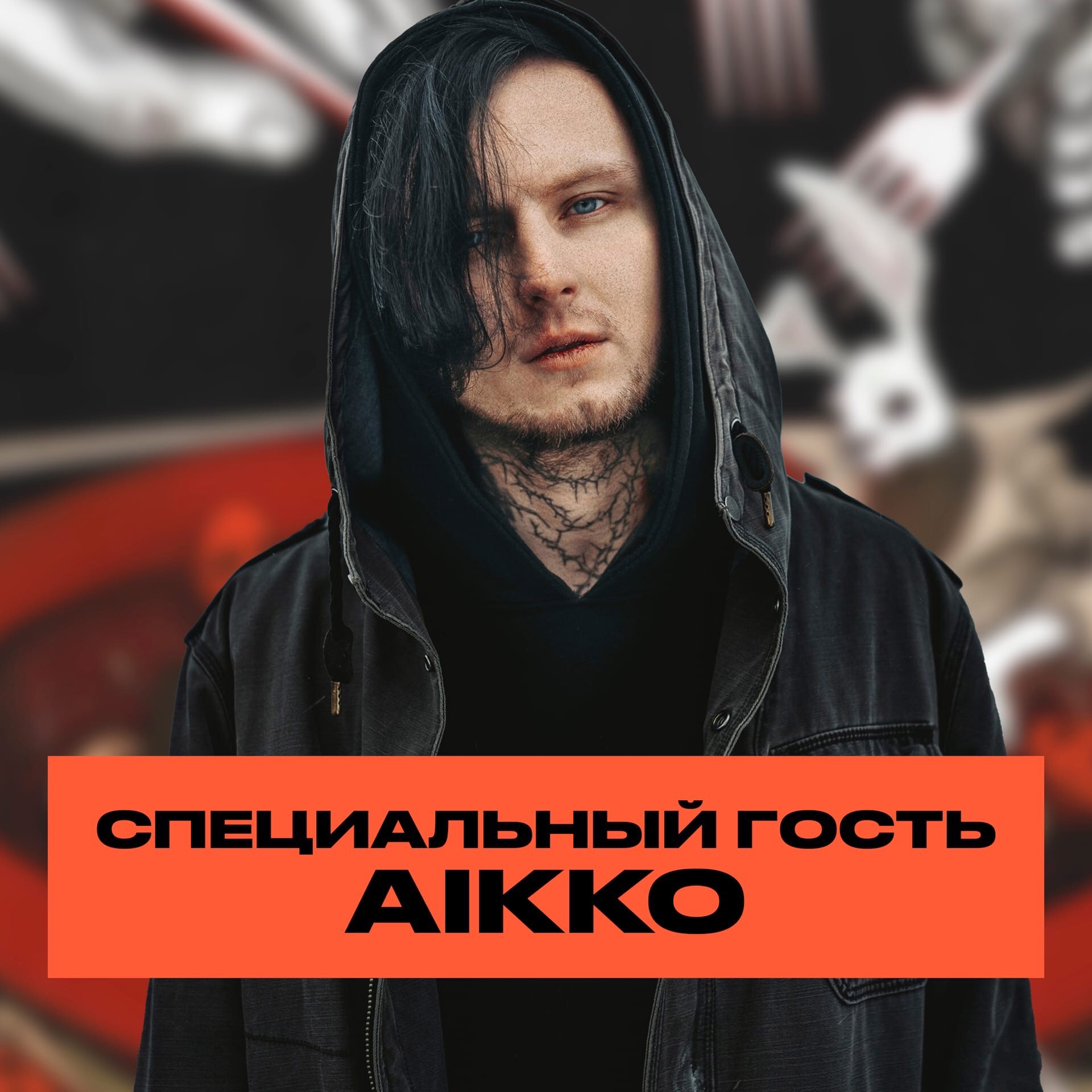 Aikko почему я тебя не ревную. Aikko концерт в Москве. Aikko фото. Aikko преданные. Aikko злой.