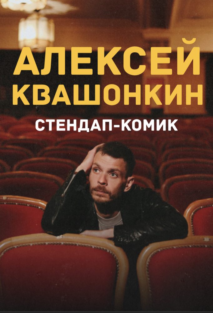 20 апреля. Алексей Квашонкин. STILL Standup club