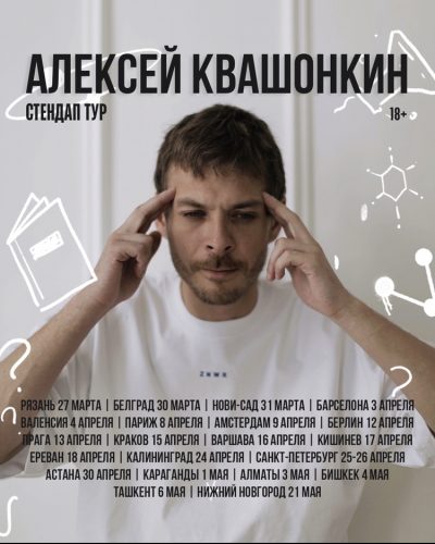 20 апреля. Алексей Квашонкин. STILL StandUp club