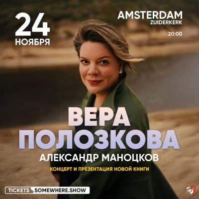 24 ноября. Вера Полозкова. Zuiderkerk Amsterdam