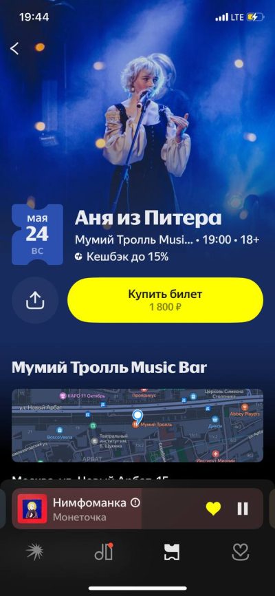 24 мая. Аня из Питера. Мумий Тролль Бар