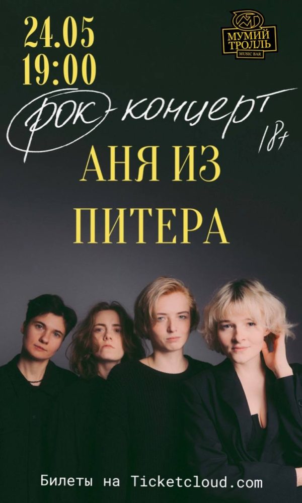 24 мая. Аня из Питера. Мумий Тролль Бар
